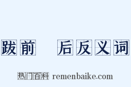 跋前踕后反义词是什么意思的图片